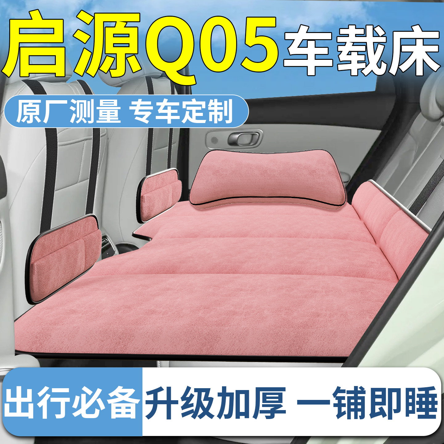 【启源Q05】专用车载床垫