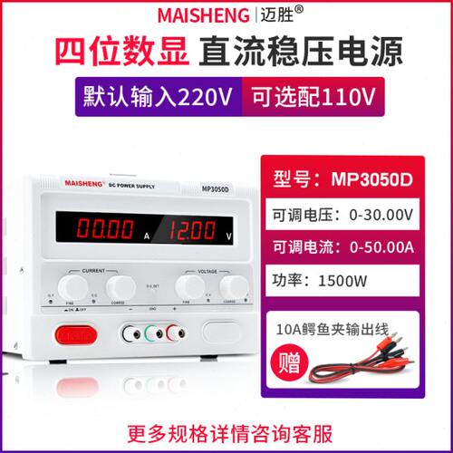 MAISHENG/迈胜MP3050D 0-30V 0-50A大功率直流稳压电源四位可调