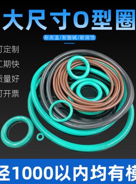 氟胶O型密封圈外径850/855/860/865/870/875/880/885/890/895*8