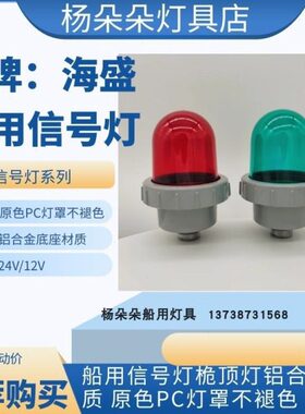 船用塑料铝制桅顶信号灯CXH5-2/2A航行桅杆灯闪光灯原色灯罩