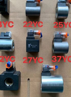 海德信系列线圈 18YC 22YC 37YC 25YC 27YC 32YC 54YC 90YC电磁阀