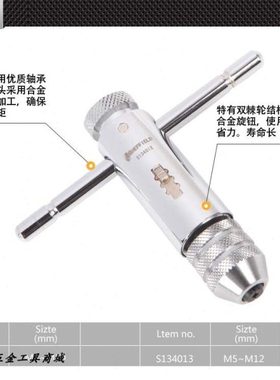 钢盾S134012 T型棘轮丝锥绞手架 丝攻扳手 丝锥板牙夹头M3-M12