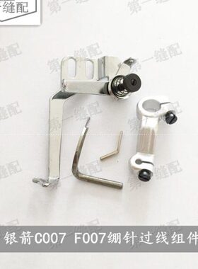 银箭C007 F007绷针过线组件 绷针 绷针架 小过线 绷针过线架 线排