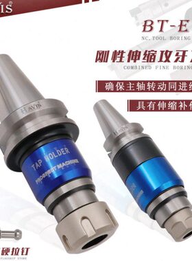 台湾HAVIS攻丝攻牙器加工中心BT30 BT40 BT50ETP刚性伸缩攻牙刀柄
