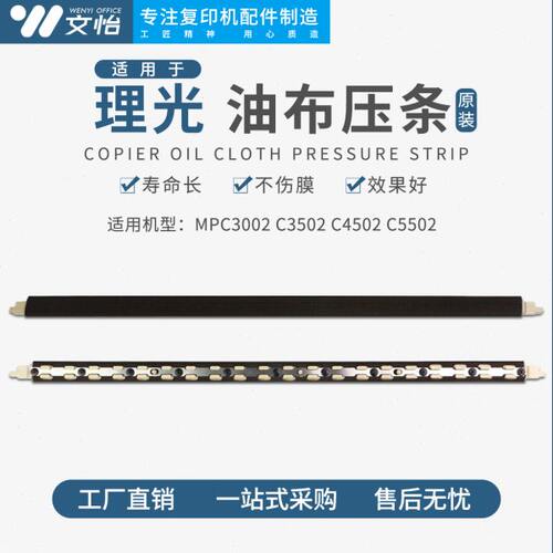 适用理光MPC3002 C3502 C4502 C5502定影压条 油布 定影膜硅油