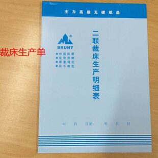 16开二联裁床生产明细表 二联裁床单 二联裁床生产明细单 10本/包