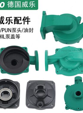 威乐水泵配件mhil403 803 ph pun601 751泵盖 泵头 泵体 原装配件