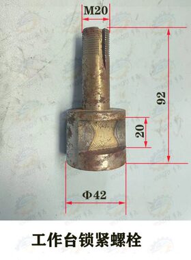 北京X62W XA6132 X63W X6140卧式铣床槽宽20工作台锁紧螺栓M20