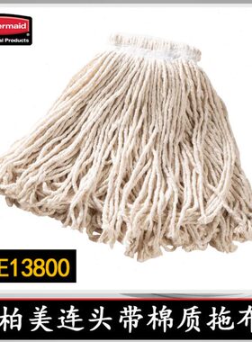 rubbermaid美国乐柏美棉质拖把头夹式通用型吸水墩布大号E13800