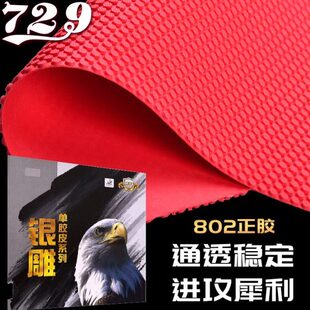 天津友谊729银雕系列755 563 802 长胶生胶正胶单胶皮 837