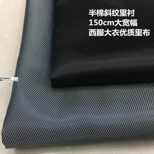 半棉斜纹里子布夹里布衬布防静电西服大衣里衬里料高定服饰里衬