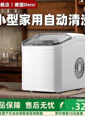 德国Denc制冰机家用小型mini宿舍迷G你全自动造冰块机办公室造冰