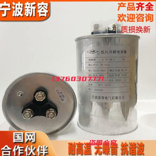 宁波新容电容器（SH）BCMJ8 0.48系列低压并联电力电容器