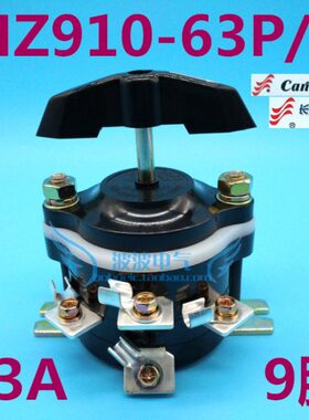 长江电器 船用组合开关 转换开关 HZ910-63P/3 带P 63A 9脚