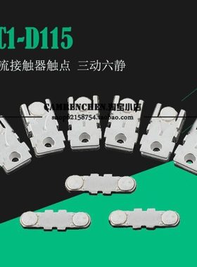 --接触器触头 触点 LC1-D150 D115 D170  触点 三动六静 银触点 -