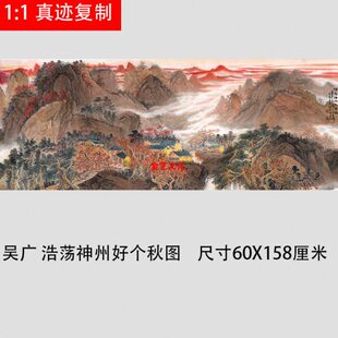 吴广 浩荡神州好个秋图 客厅酒店中式装饰画横幅寓意挂画60X158
