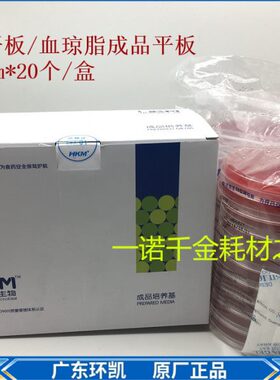 血平板血琼脂平板即用成品培养基 90mm*20个环凯024070各种平板