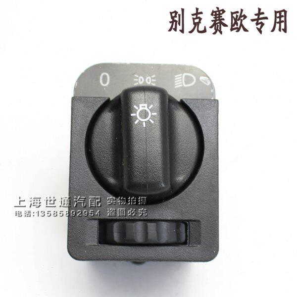 适用老别克赛欧 远近 大灯开关 上汽赛宝 大灯开关 老赛欧 配件