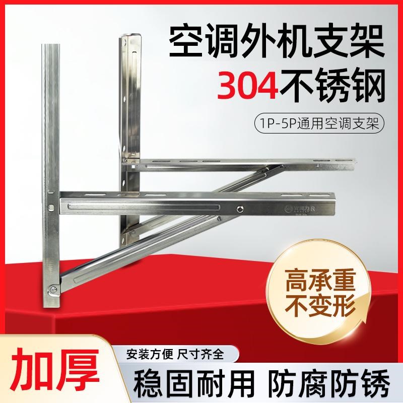 304不锈钢空调外l机支架2P3匹5P加厚不锈钢空调吊装架子 空调地架