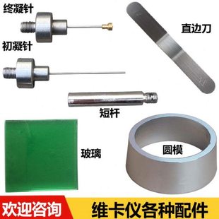 维卡仪初凝试针 终凝针试针水泥标准稠度凝结时间测定仪杆针配件