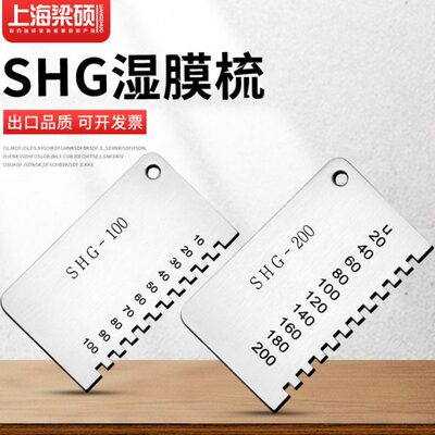 梁硕SHG梳规湿膜测厚仪梳式湿膜厚度规长边湿膜梳油漆湿膜梳卡