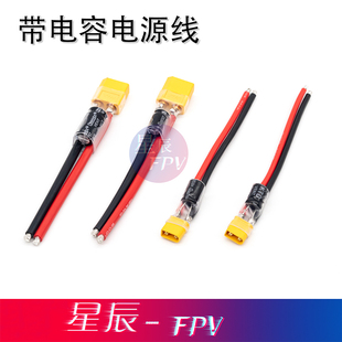 XT60带电容 XT30带电容 免焊接电 电i调接头带电容 穿越机电源线