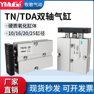 气动小型TDA双轴双杆气缸TN10/16/20/32/40*50X60X70X80X100X25-S