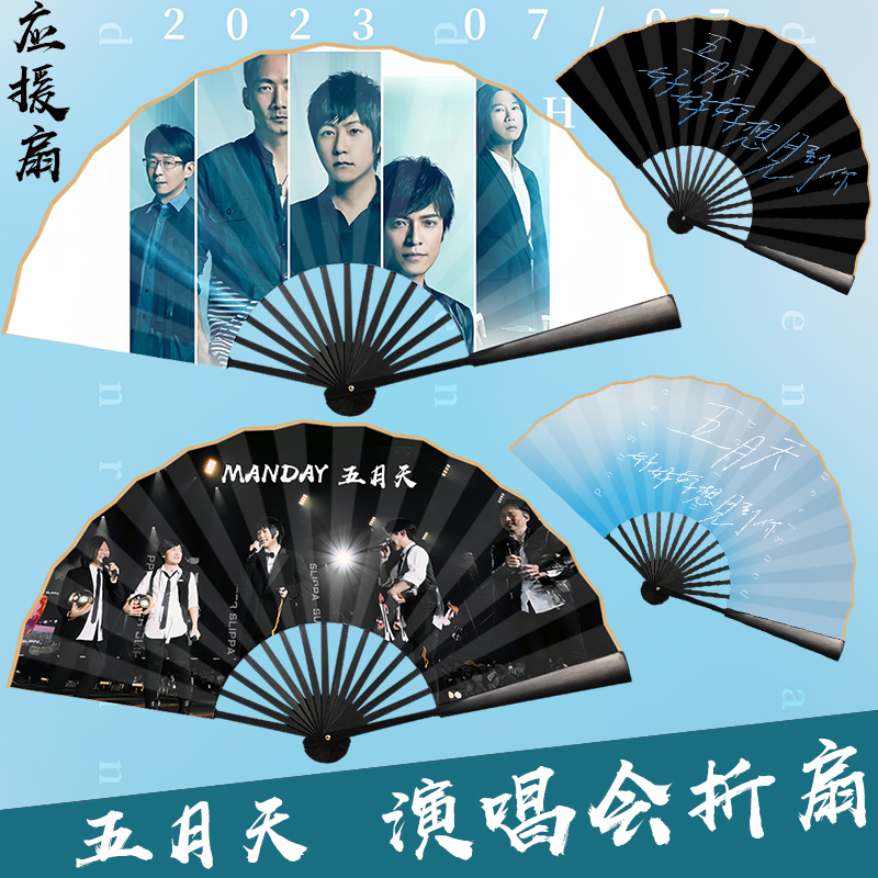 五月天演唱会扇子应援扇10寸摺扇双面定制绢U布演唱会摺叠扇