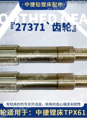 沈阳机床中捷镗床适用TPX611B用机床配件伞齿轮轴27371全国配送