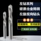 4.2 4.25 4.3 钨钢左钻左旋反向钻头硬质合金钻头4.15 4.35 4.4mm