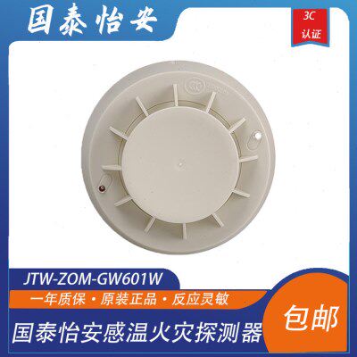 北京国泰怡安温感JTW-ZOM-GW601W点型感温火灾探测器 原装现货