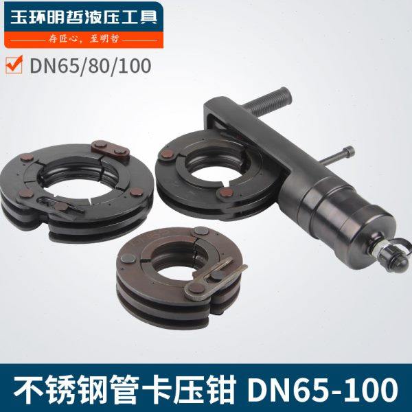 不锈钢 卡压钳_SUS65/80/10卡压钳环模304/316薄壁管双卡压双密封,五金/工具,管子钳,淘宝优惠券,粉丝福利购,淘宝优惠卷