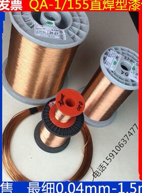 QA-1/155直焊型漆包线0.02/0.03/0.04/0.05/0.06/0.08-1.5mm100克