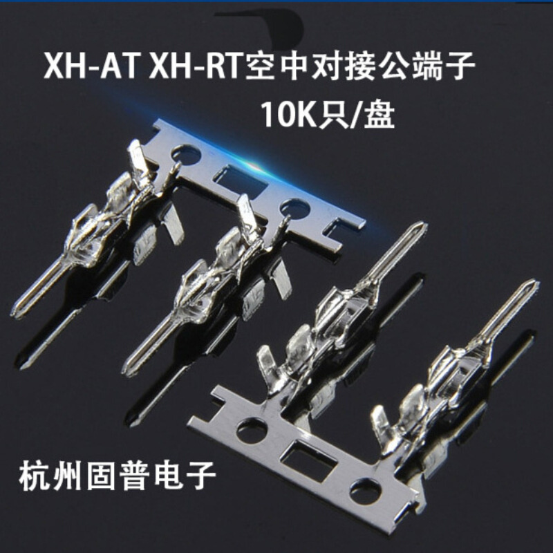 XH-AT XH-RT空中对接公端子 连绕端子TJC3 XH2.54尖针插簧 10K只
