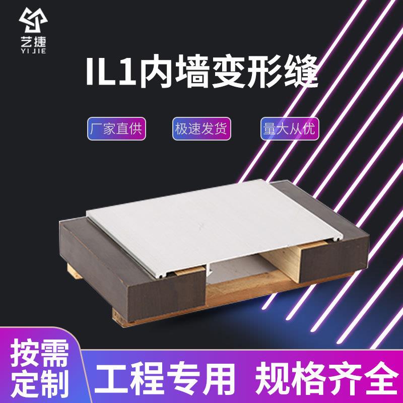 IL1墙面变形缝内墙金属盖板卡锁型建筑墙面伸缩缝铝合金变形缝厂