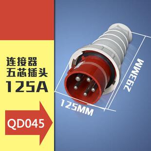 工业插头插座五芯5P125A IP67航空防水防爆阻燃工业插头045可