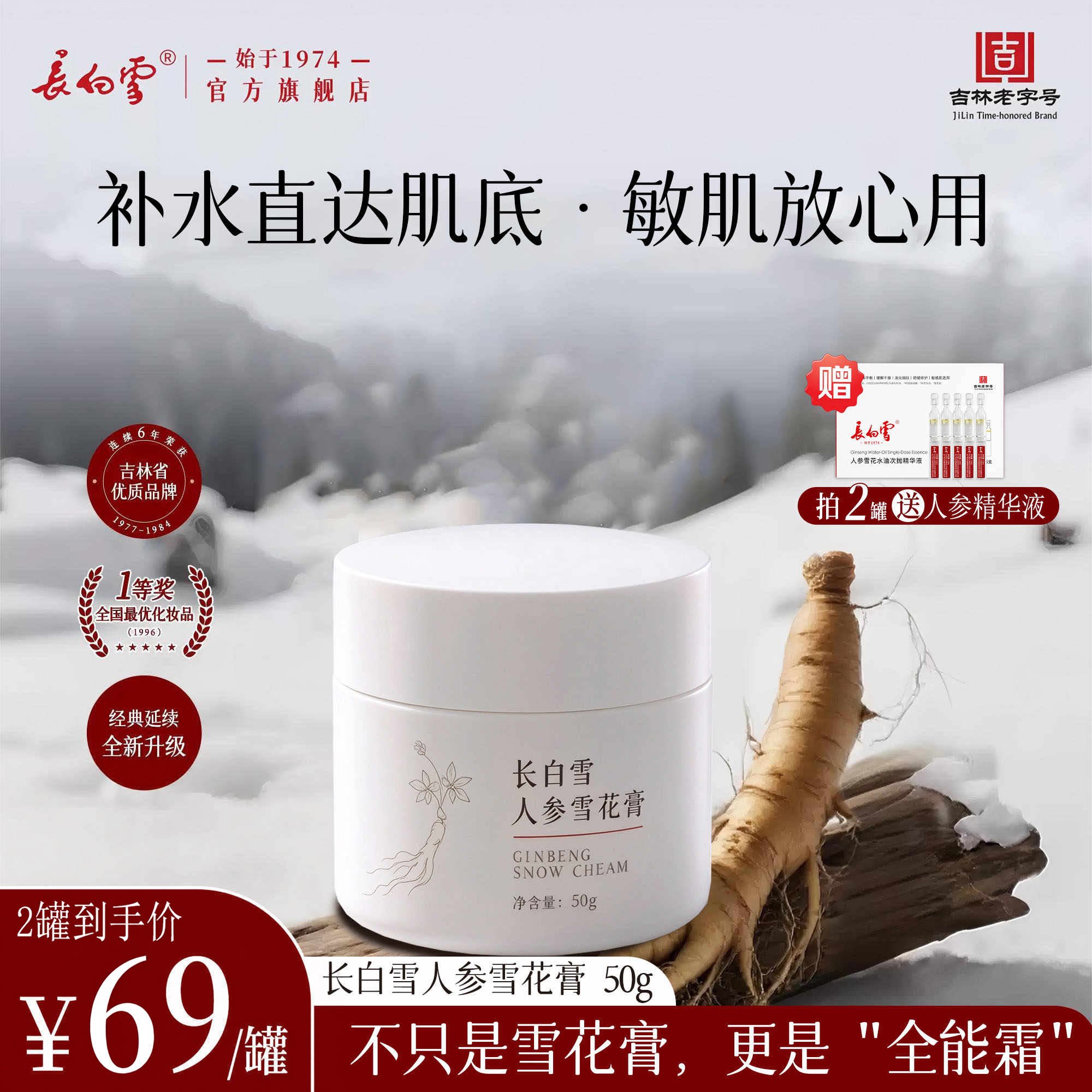 长白雪人参雪花膏极寒修护面霜防干燥起皮老字号国货补水保湿50g
