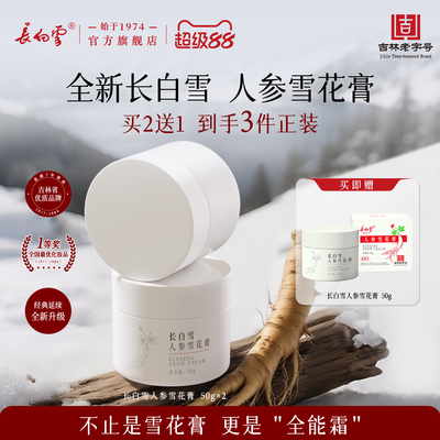 长白雪人参雪花膏滋养提亮保湿霜