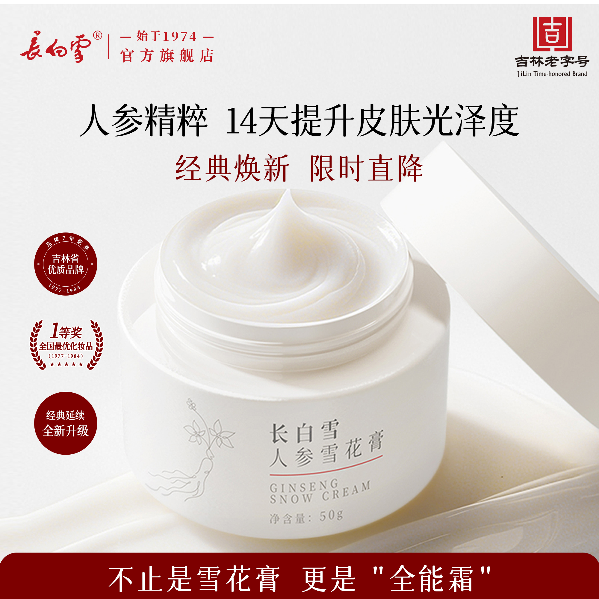 长白雪人参雪花膏滋养提亮保湿霜