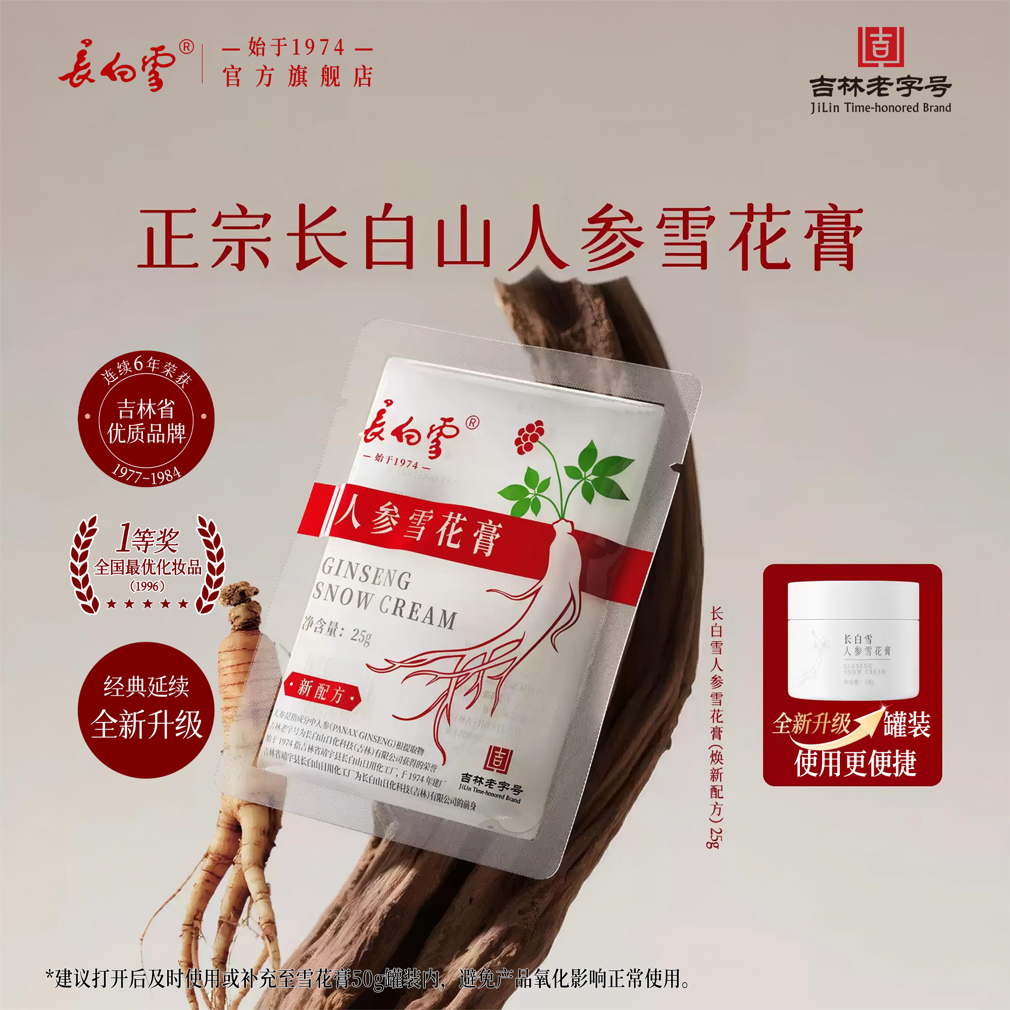长白雪人参雪花膏补充装替换装敏感肌保湿面霜老字号国货25g