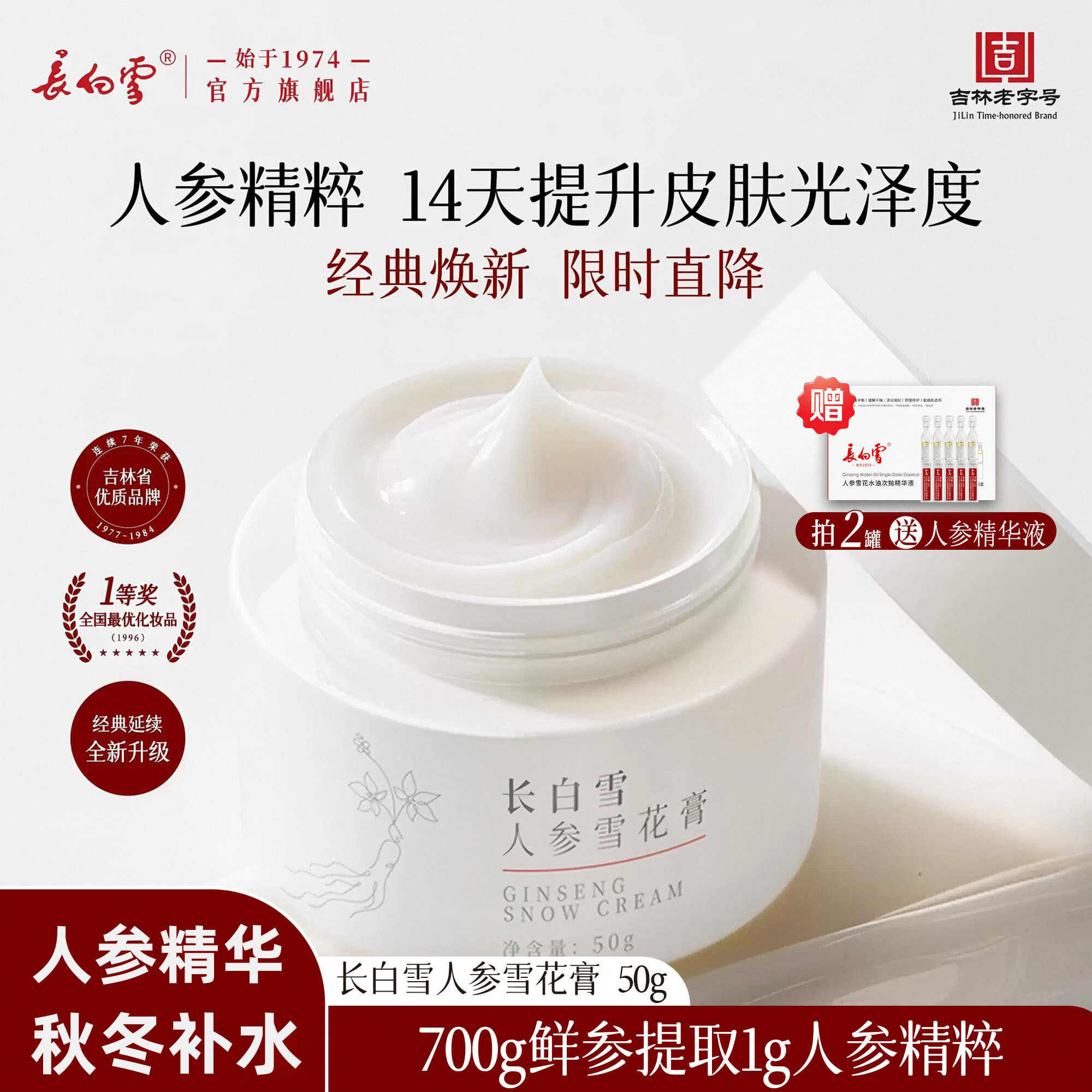长白雪人参雪花膏敏感肌面霜秋冬补水滋润舒缓老字号国货50g