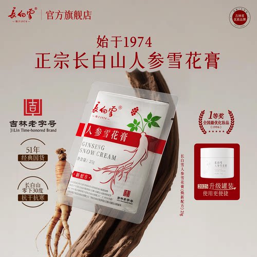 长白雪人参雪花膏滋养补充装