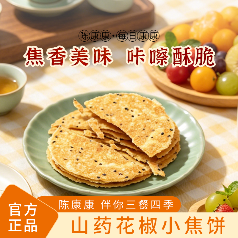 陈康康山药花椒小焦饼手作椒香酥脆薄脆饼干健康美味薄片
