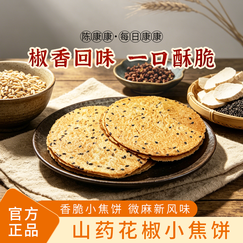 陈康康山药花椒小焦饼手作椒香酥脆薄脆饼干健康美味薄片休闲零食