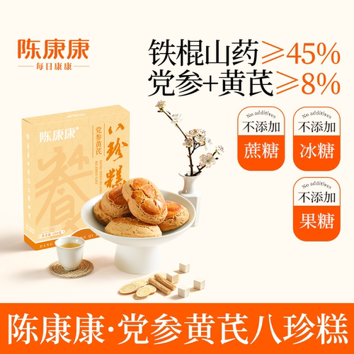 陈康康党参黄芪八珍糕山药茯苓纯粉中式营养糕点脾胃正品旗舰店