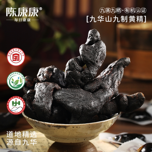 陈康康九蒸九晒黄精果九华山有机黄精