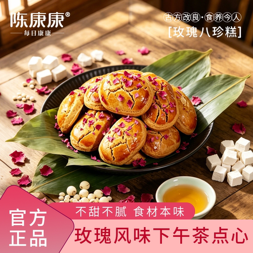 陈康康玫瑰八珍糕中式手工糕点脾胃山药茯苓食养正品官方旗舰店