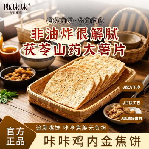 陈康康鸡内金咸香脆焦饼山药茯苓鸡内金焦饼中式大薯片