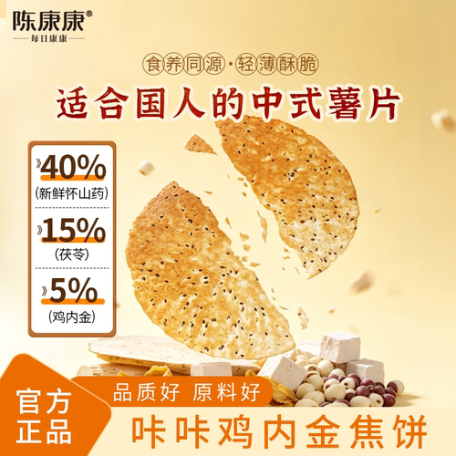 陈康康山药茯苓鸡内金脆焦饼0添加蔗糖中式大薯片咸香脆健康零食