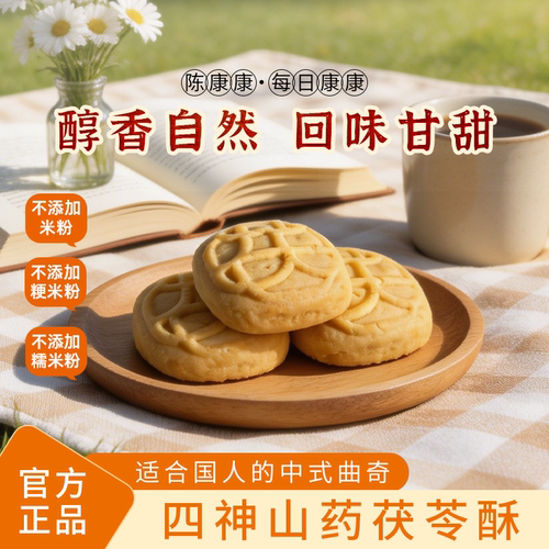 陈康康四神山药茯苓酥糕点食养零食独立包装饱莲子官方旗舰店